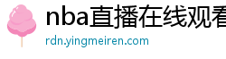 nba直播在线观看高清免费